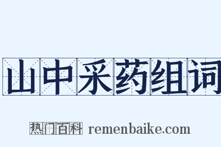 山中采药组词是什么意思的图片